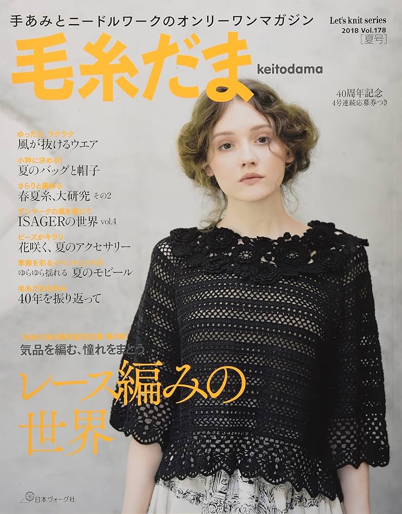 毛糸だま 2018年 夏号 vol.178 (Let's knit series) |本 | 通販 | Amazon