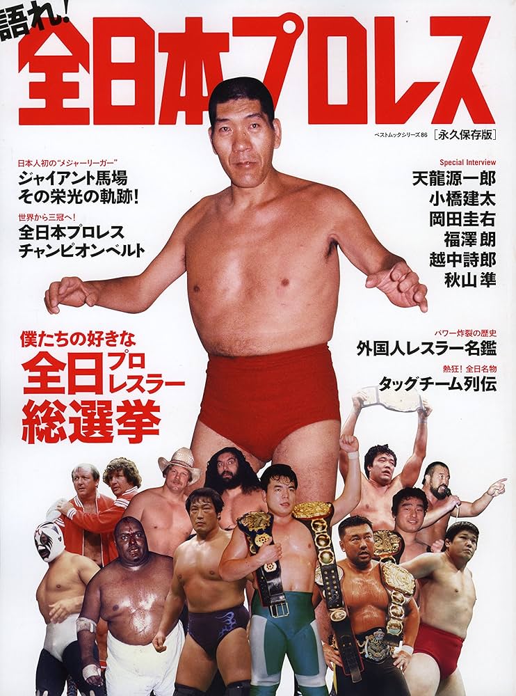 Amazon.co.jp: 語れ! 全日本プロレス (ベストムックシリーズ・86
