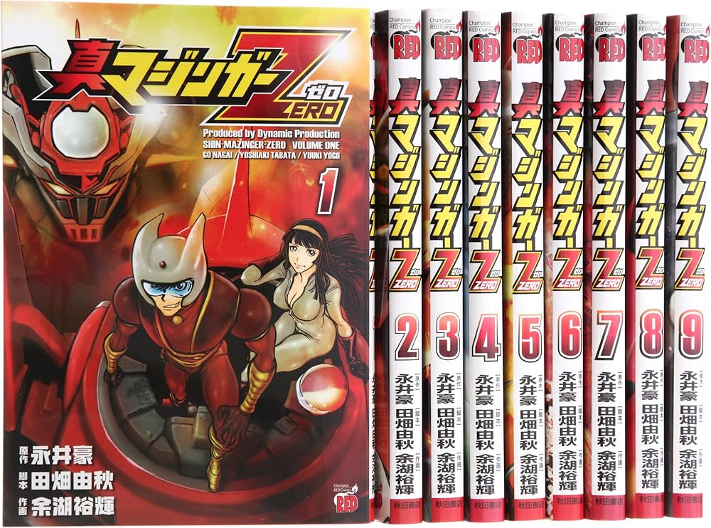 真マジンガーZERO コミック 全9巻 完結セット (チャンピオンRED