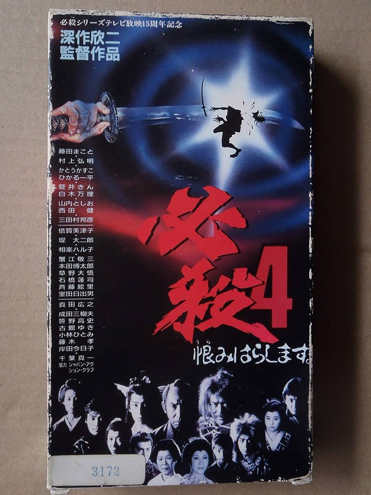 Amazon.co.jp: 必殺4～恨みはらします～ [VHS] : 藤田まこと, 倍賞