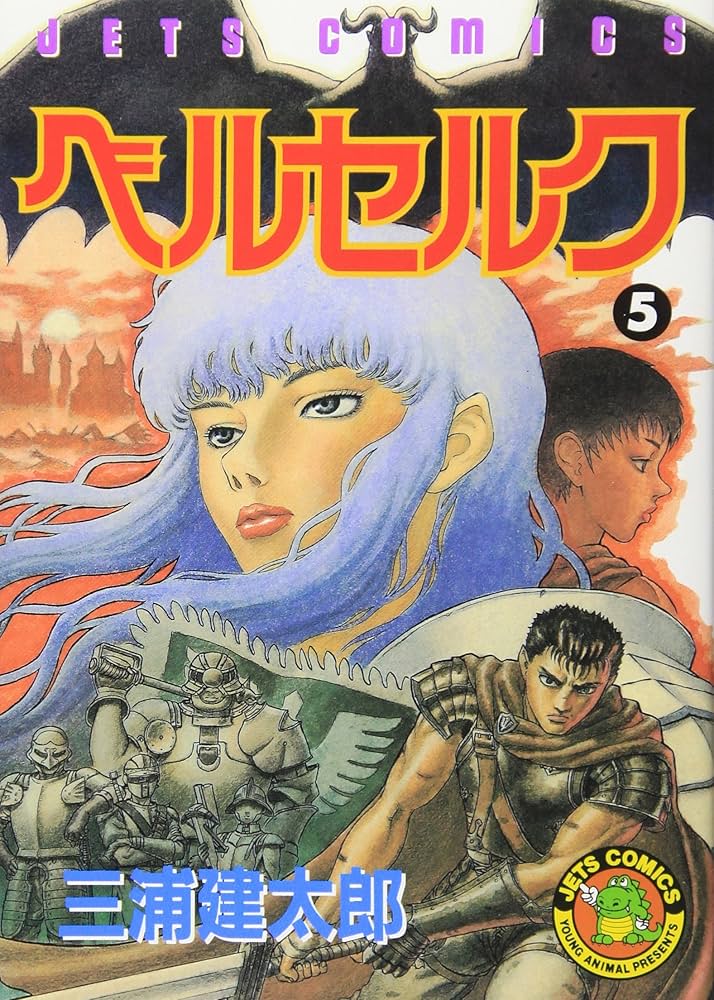 ベルセルク (5) (ヤングアニマルコミックス) | 三浦建太郎 |本 | 通販