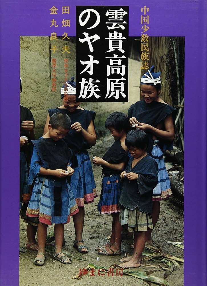 雲貴高原のヤオ族: 中国少数民族誌 | 田畑 久夫, 金丸 良子 |本 | 通販