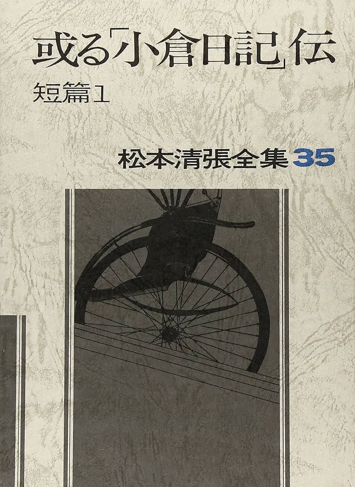 松本清張全集 (35) 或る「小倉日記」伝 短篇 (1) | 松本 清張 |本
