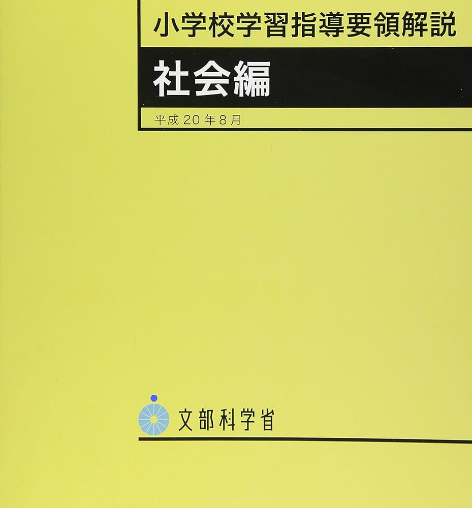 小学校学習指導要領解説 社会編 (平成20年8月) | 文部科学省 |本