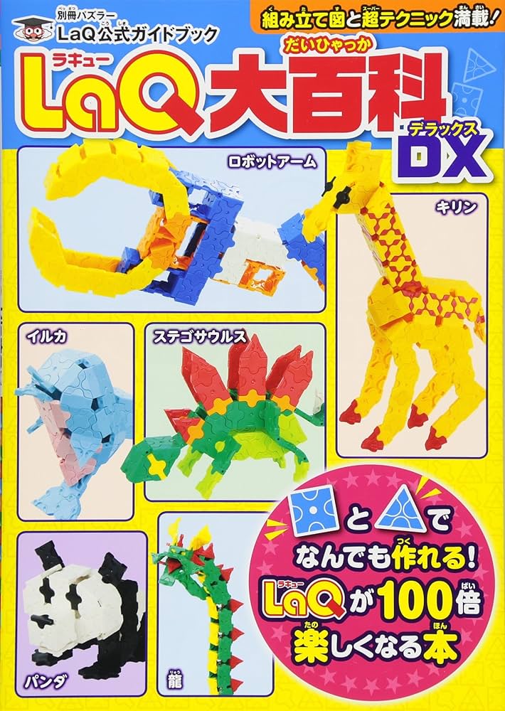 Amazon.co.jp: LaQ大百科 DX LaQ公式ガイドブック (別冊パズラー