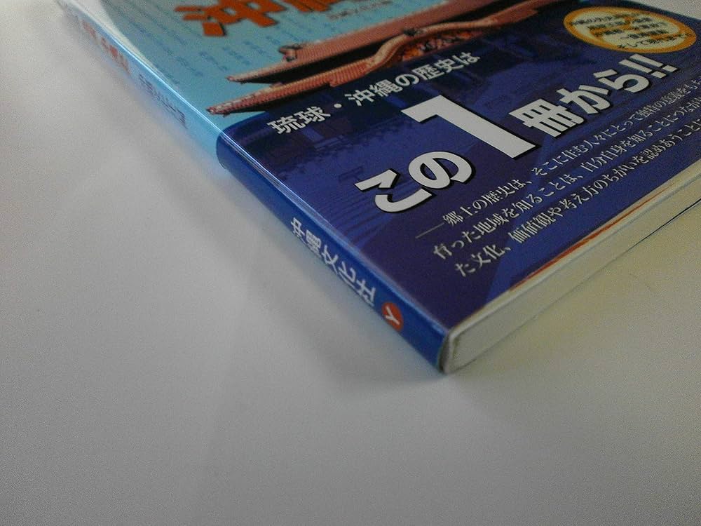 よくわかる琉球・沖縄史 | 沖縄文化社 |本 | 通販 | Amazon
