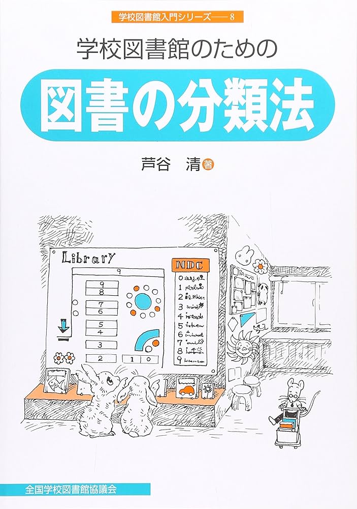 学校図書館のための図書の分類法 (学校図書館入門シリーズ 8) | 芦谷