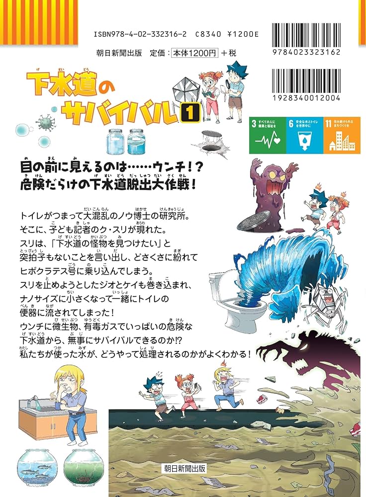 下水道のサバイバル (1) (科学漫画サバイバルシリーズ84
