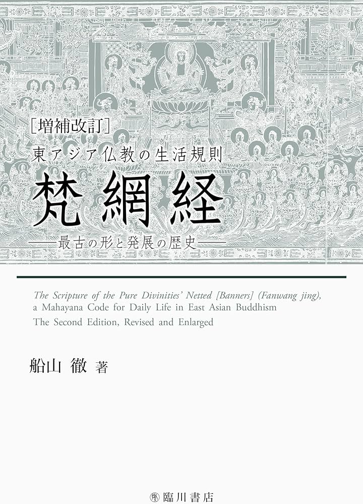 増補改訂 東アジア仏教の生活規則 梵網経: 最古の形と発展の歴史