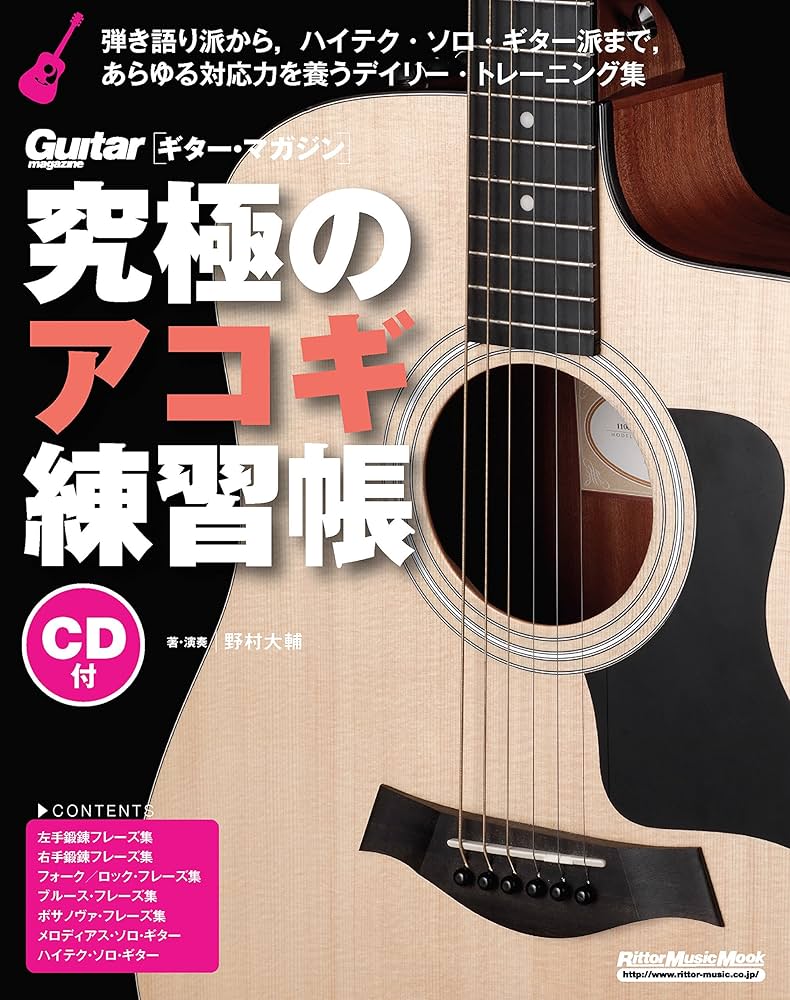 究極のアコギ練習帳(大型増強版)(CD付) (リットーミュージック・ムック