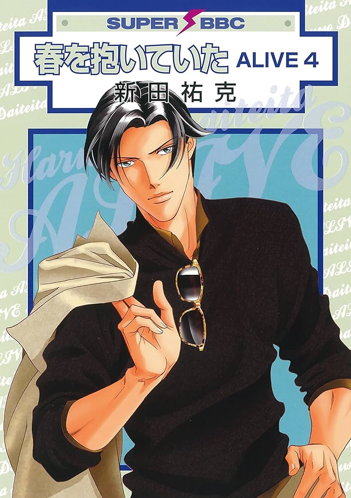 Amazon.co.jp: 春を抱いていた ALIVE 4 (スーパービーボーイコミックス