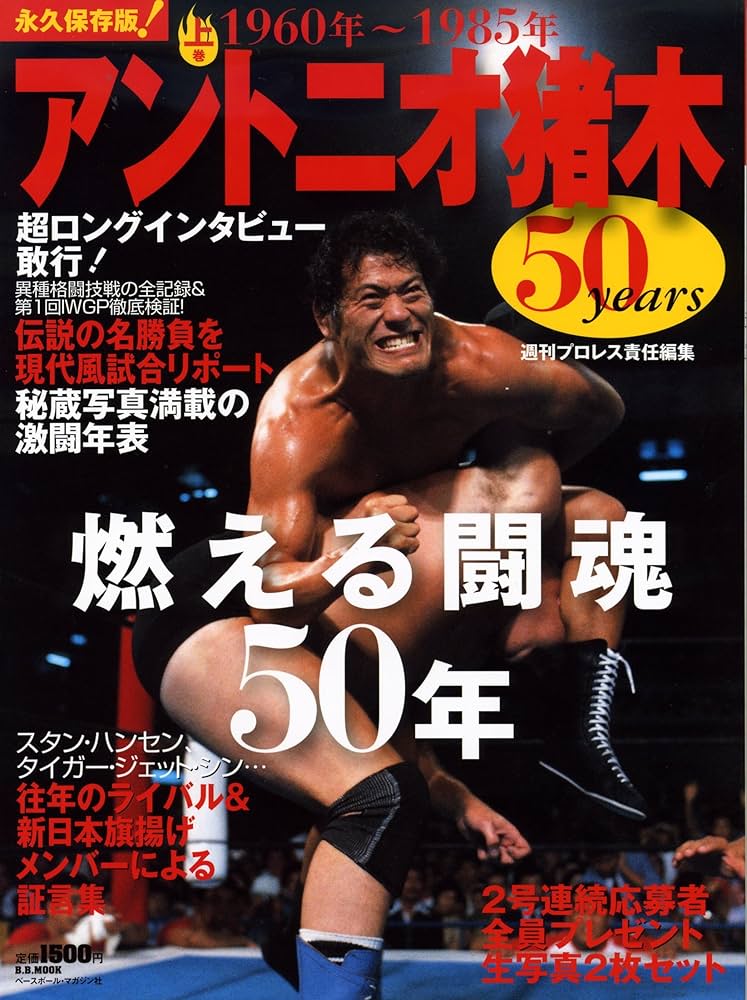 アントニオ猪木50Years (上巻) (B・B MOOK 664 スポーツシリーズ NO