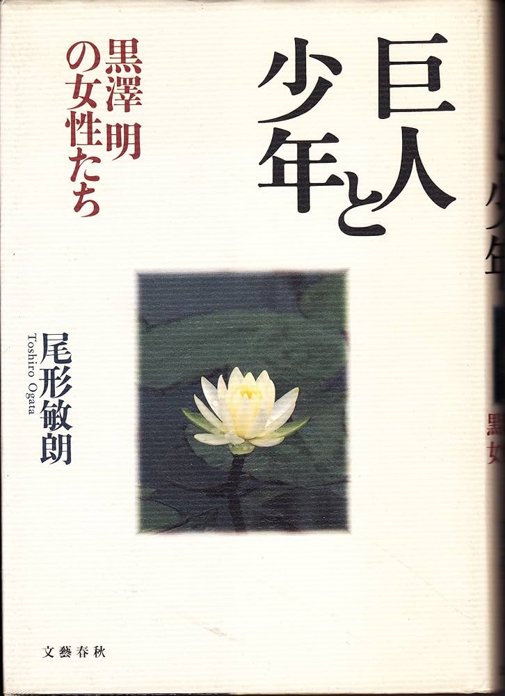 巨人と少年: 黒澤明の女性たち | 尾形 敏朗 |本 | 通販 | Amazon