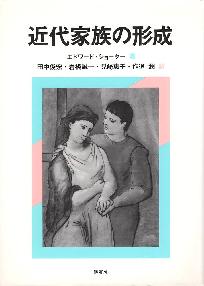 Amazon.co.jp: 近代家族の形成 : エドワード ショーター, 田中 俊宏: 本