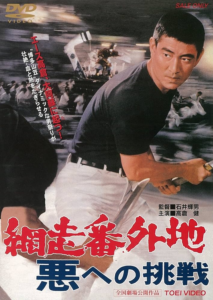 Amazon.co.jp: 網走番外地 悪への挑戦 [DVD] : 高倉健, 田中邦衛, 嵐寛