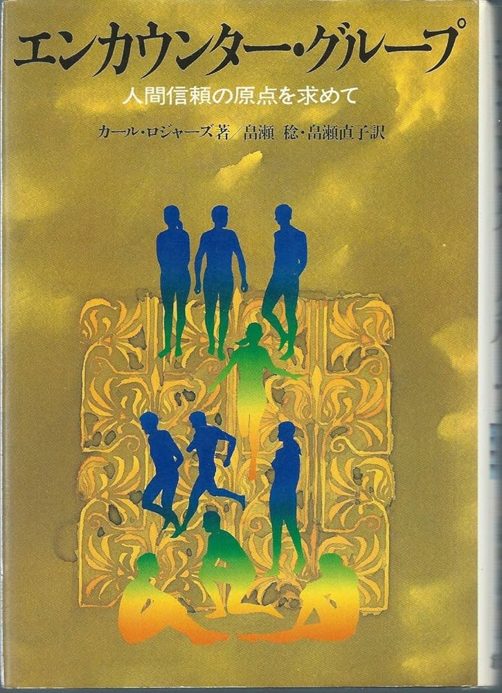 エンカウンター・グループ: 人間信頼の原点を求めて | カール R