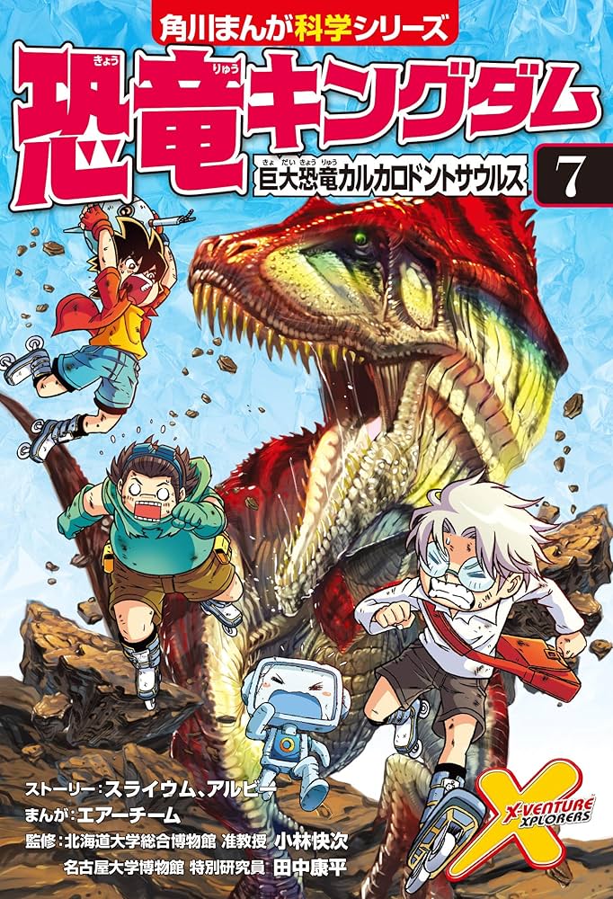 恐竜キングダム(7) 巨大恐竜カルカロドントサウルス (角川まんが科学