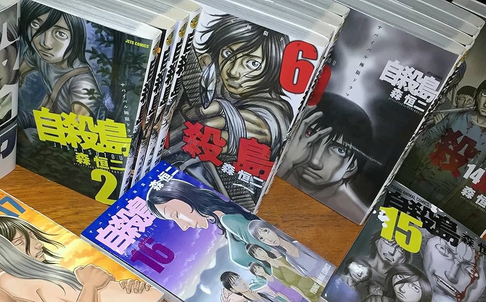 Amazon.co.jp: 自殺島 コミック 1-17巻セット (ジェッツコミックス