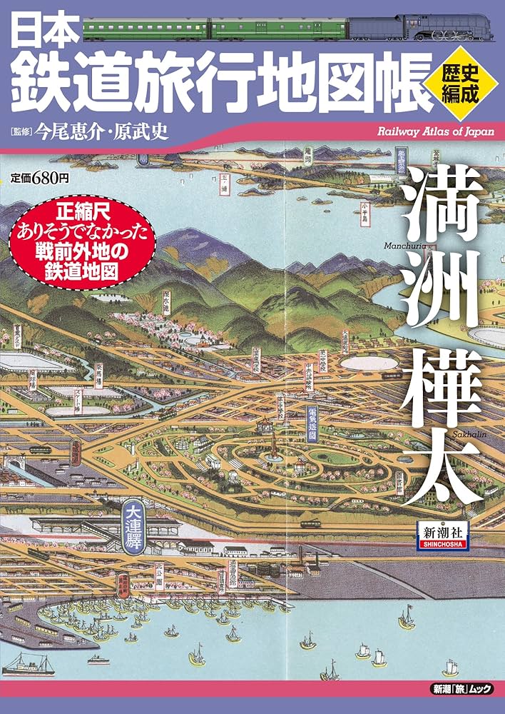 Amazon.co.jp: 日本鉄道旅行地図帳〈歴史編成〉満州樺太 (新潮「旅