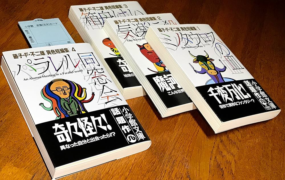 藤子・F・不二雄[異色短編集] 全4巻完結(文庫版)(小学館文庫