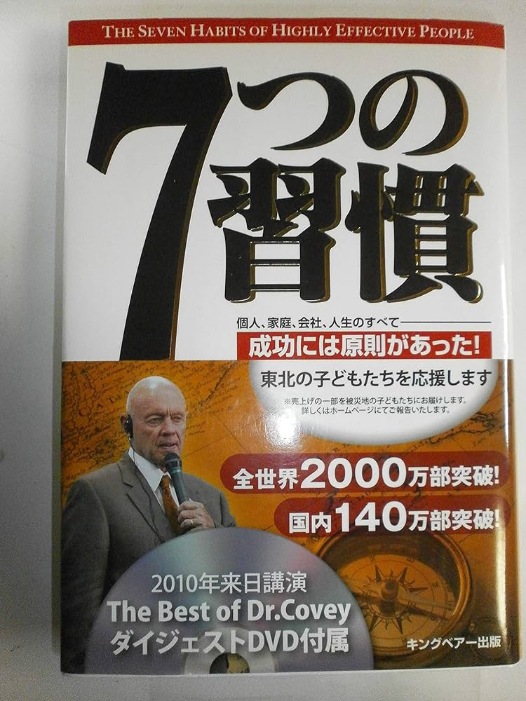 7つの習慣: 成功には原則があった! | スティーブン・R. コヴィー