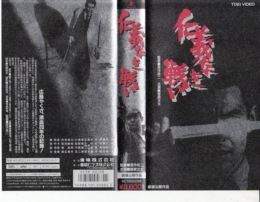 Amazon.co.jp: 仁義なき戦い [VHS] : 菅原文太, 深作欣二: DVD