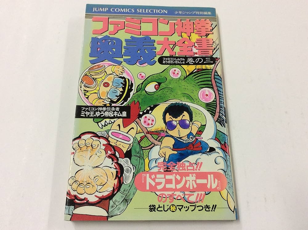 Amazon.co.jp: ドラゴンボール 3―ファミコン神拳奥義大全書 (ジャンプ