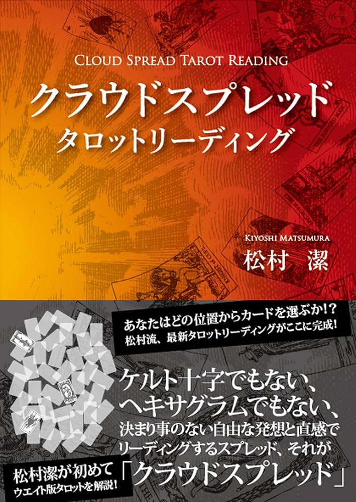 タロットの神秘と解釈 松村潔／著 タロットの神秘と解釈 』（日本語
