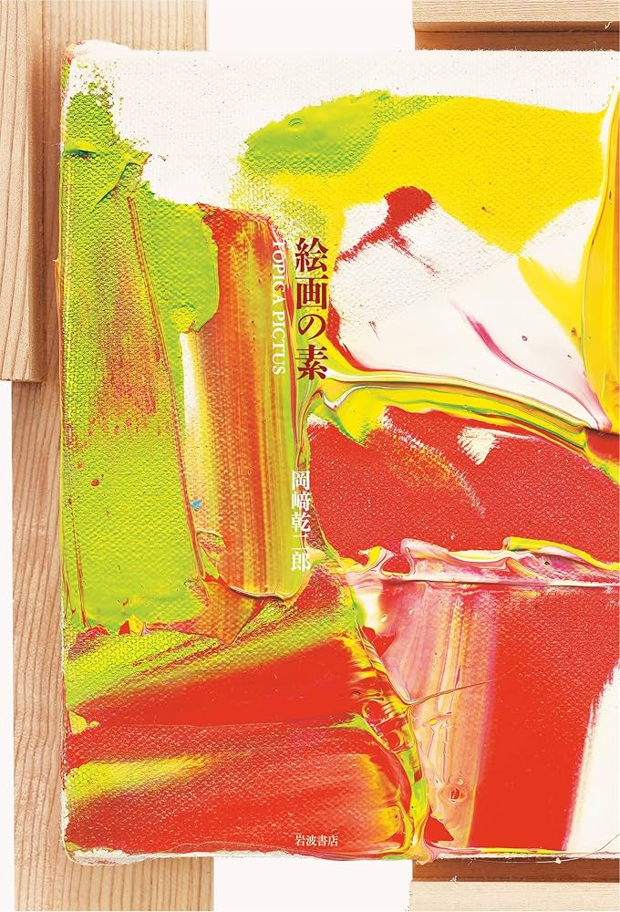 絵画の素 TOPICA PICTUS | 岡﨑 乾二郎 |本 | 通販 | Amazon