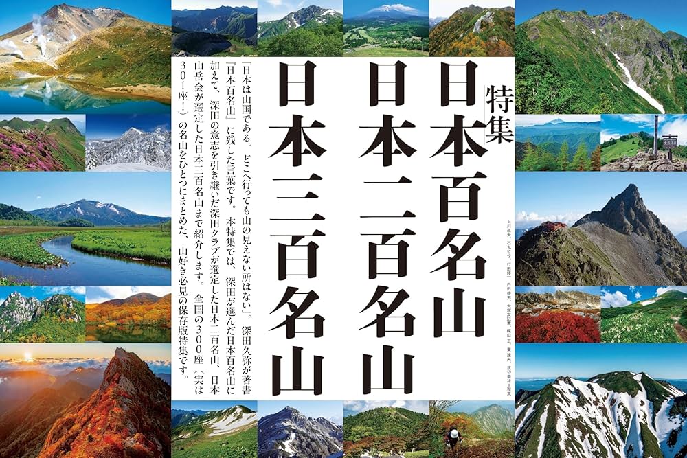 山と溪谷 2025年1月号「日本百名山 日本二百名山 日本三百名山」（別冊