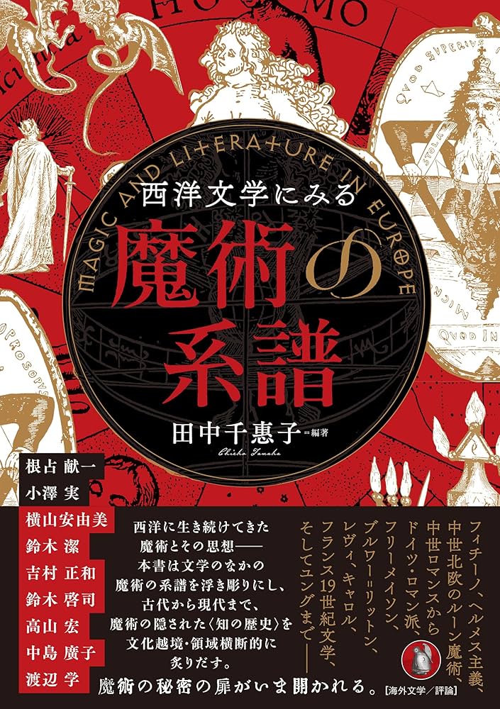 Amazon.co.jp: 西洋文学にみる魔術の系譜 : 田中千惠子, 田中千惠子: 本