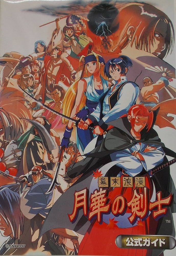 幕末浪漫月華の剣士公式ガイド | J es |本 | 通販 | Amazon