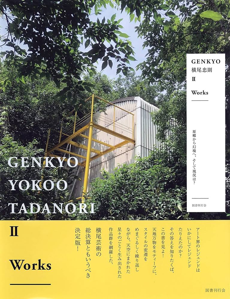 GENKYO横尾忠則II Works: 原郷から幻境へ、そして現況は? | 横尾忠則