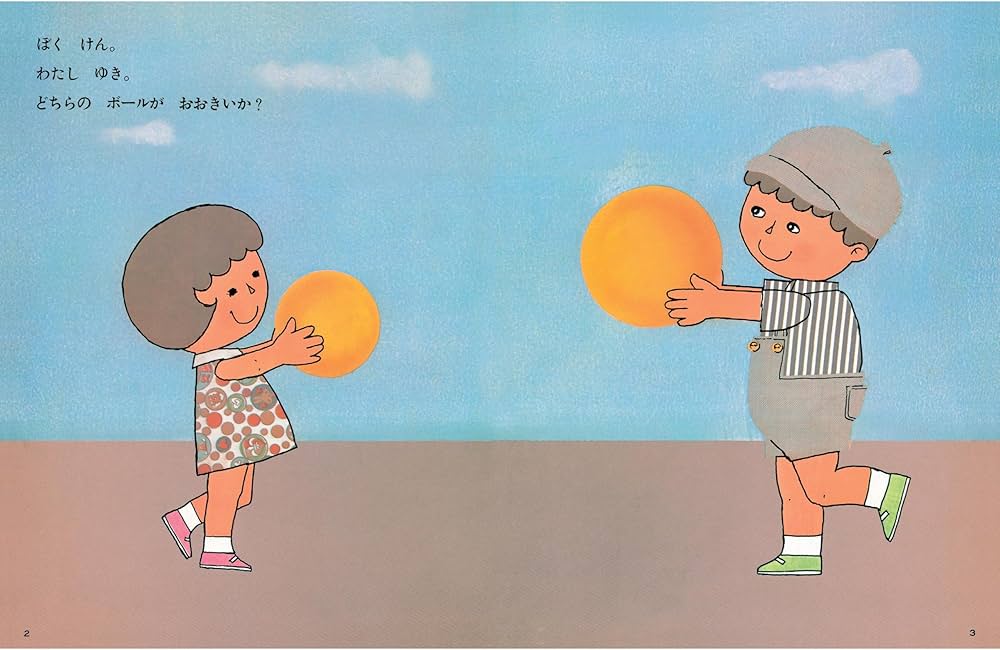 Amazon.co.jp: さんすうだいすき 第1巻 どちらがおおきい? : 遠山 啓