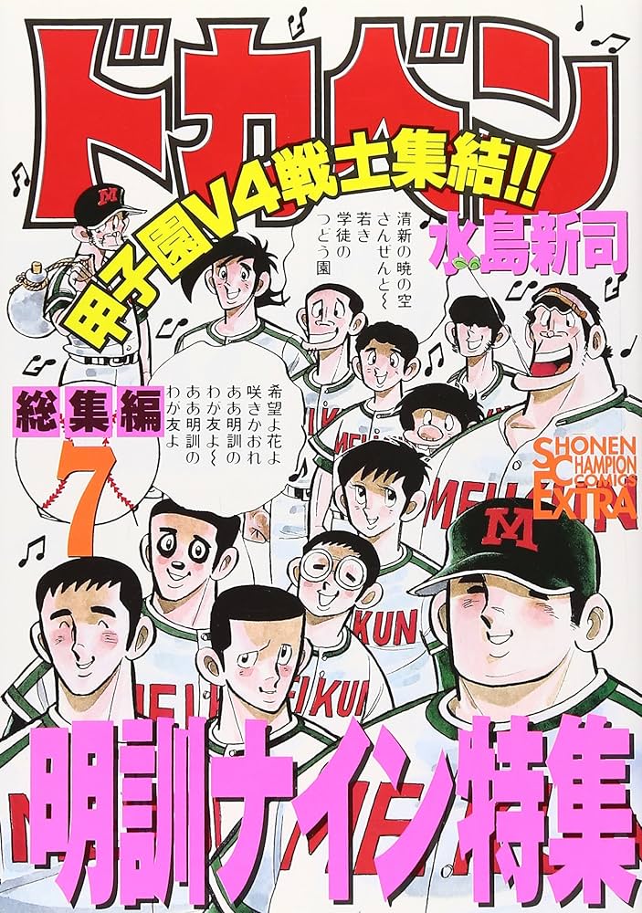 ドカベン総集編 (7) (チャンピオンコミックスエクストラ) | 水島 新司