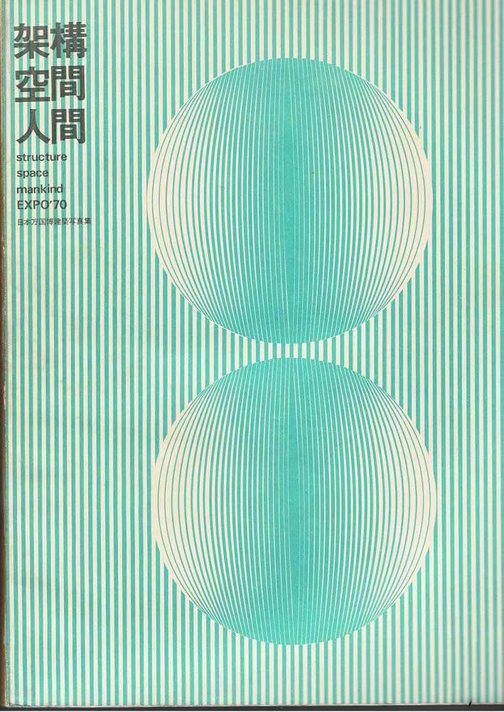 架構・空間・人間―日本万国博建築写真集 (1970年) |本 | 通販 | Amazon