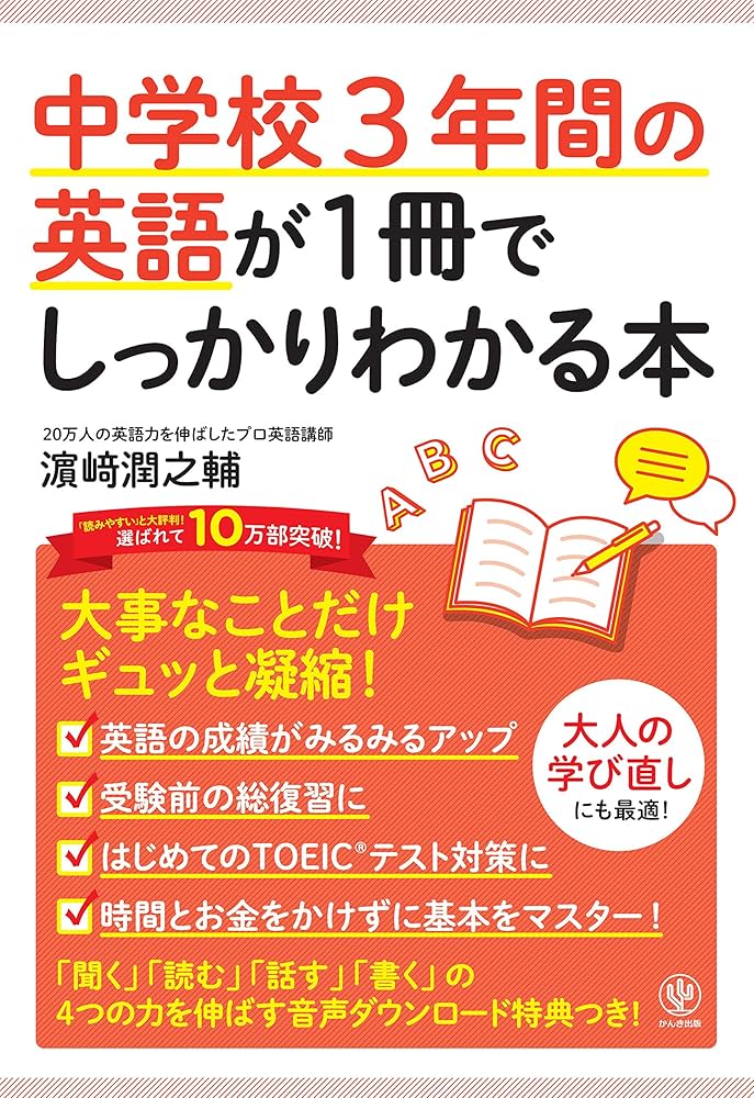 Amazon.co.jp: 中学校3年間の英語が1冊でしっかりわかる本 : 濱崎 潤之