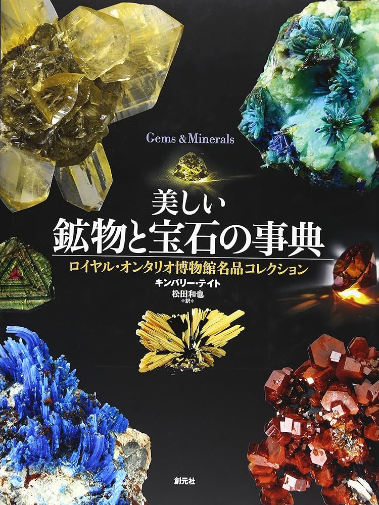 美しい鉱物と宝石の事典:ロイヤル・オンタリオ博物館名品コレクション