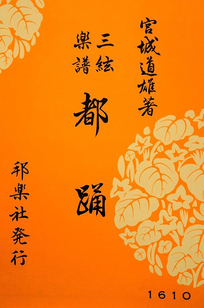 三絃楽譜 「都踊」 生田流新曲 | 宮城 道雄 |本 | 通販 | Amazon