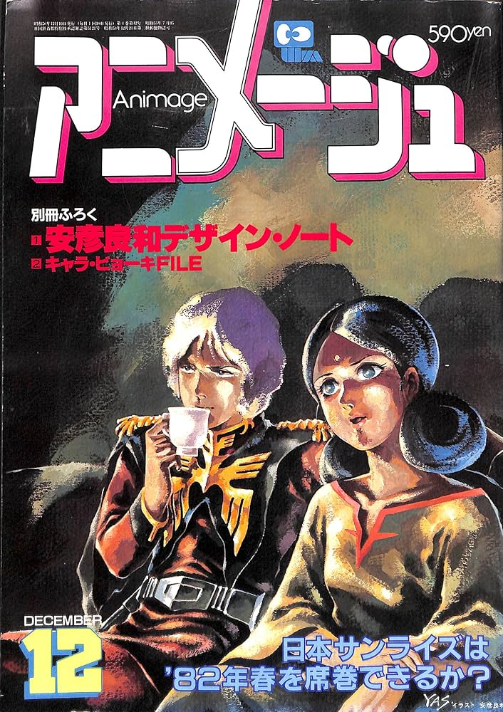 Amazon.co.jp: Animage アニメージュ 1981年 12月号 : 小金井 道宏: 本