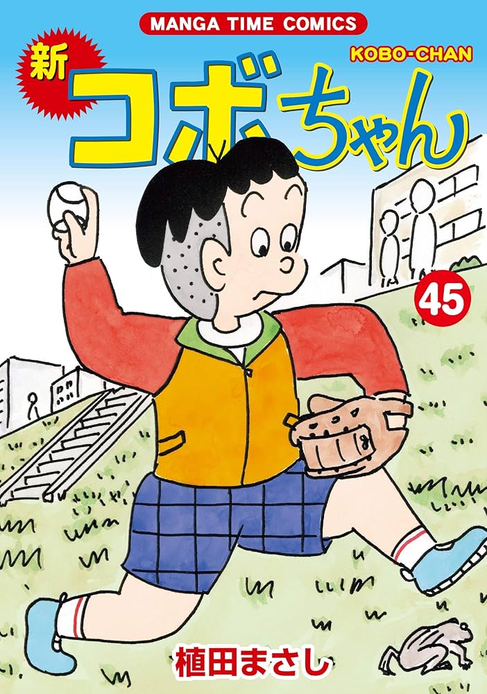 新コボちゃん (45) (まんがタイムコミックス) | 植田まさし |本 | 通販