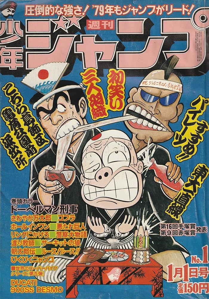 Amazon.co.jp: 週刊少年ジャンプ 1979年1月1日号 No.1 (通巻523号