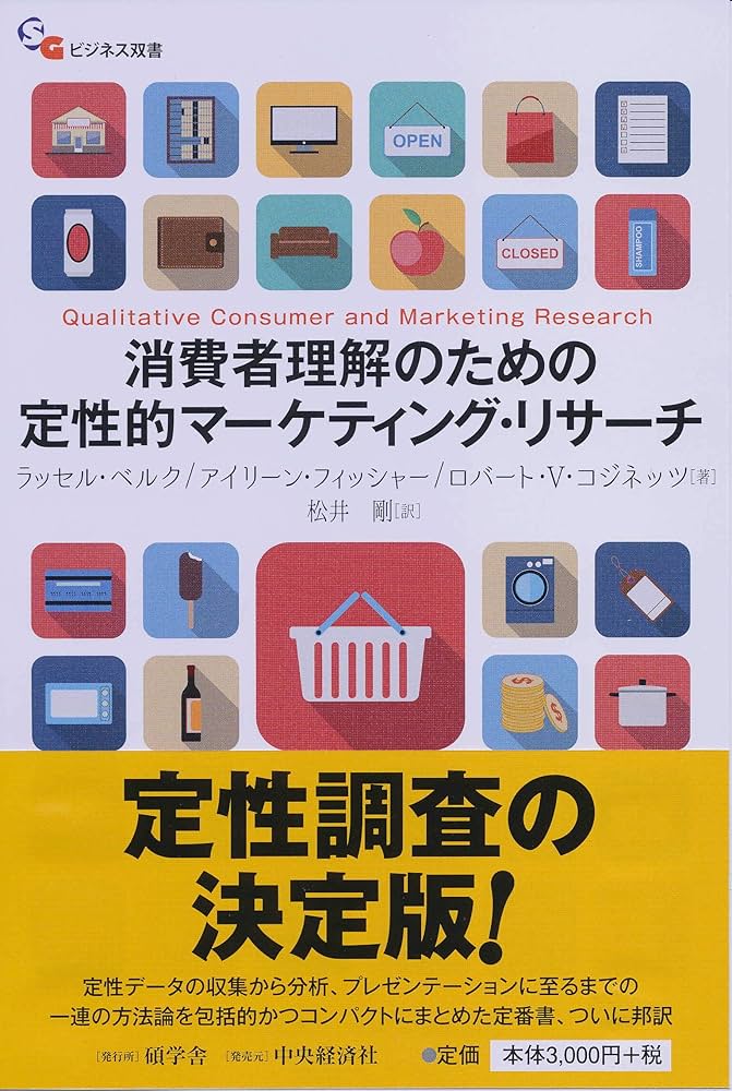 Amazon.co.jp: 消費者理解のための 定性的マーケティング・リサーチ