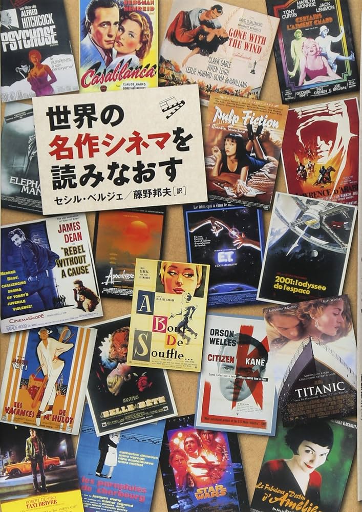 世界の名作シネマを読みなおす | セシル ベルジェ, Berger,C´ecile