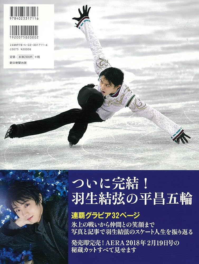 羽生結弦 連覇の原動力【完全版】 | 朝日新聞出版 |本 | 通販 | Amazon