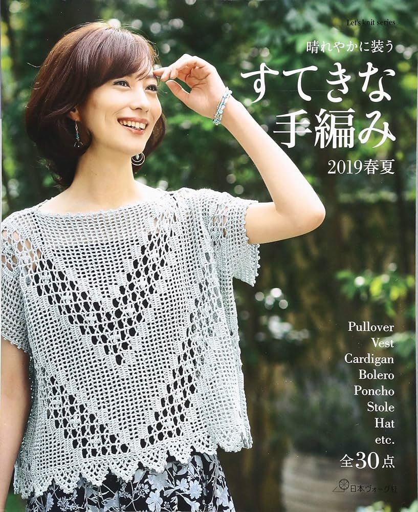 すてきな手編み 2019春夏 (Let's knit series) |本 | 通販 | Amazon