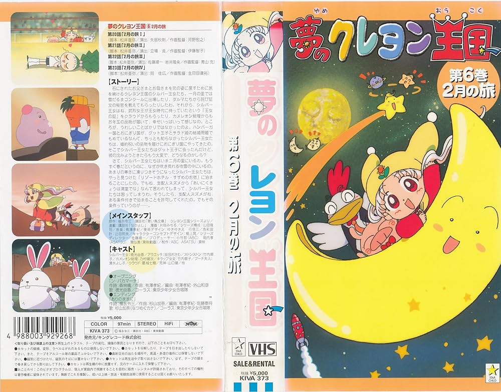 Amazon.co.jp: 夢のクレヨン王国(6) 2月の旅 [VHS] : 徳光由香, 福永令