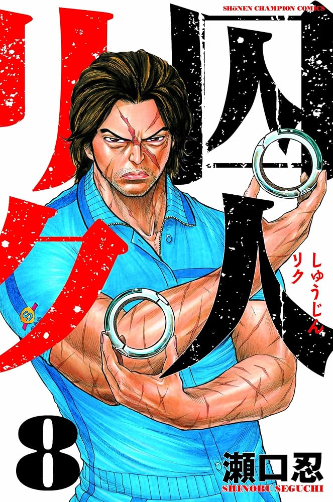Amazon.co.jp: 囚人リク (8) (少年チャンピオン・コミックス) : 瀬口