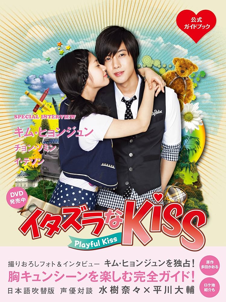 Amazon.co.jp: 「イタズラなKiss～Playful Kiss
