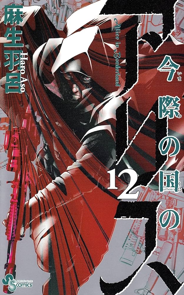 今際の国のアリス (12) (少年サンデーコミックス) | 麻生 羽呂 |本